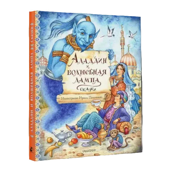 Fairy Tale Collection for Kids 5+: Aladdin And The Magic Lamp Fairy Tales (RU), AST