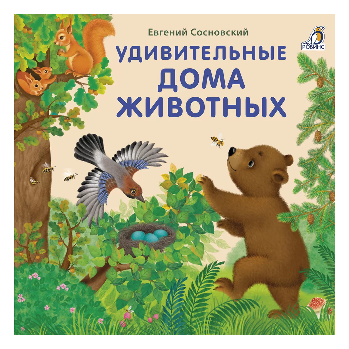 Board Book for Kids 1+: Amazing Animal Homes (RU), Robins