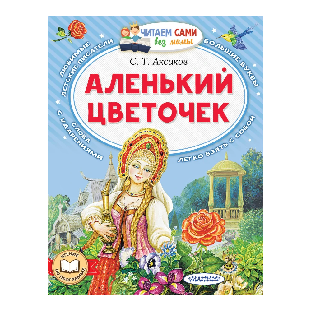 Fairy Tale Book for Kids 3+: The Little Scarlet Flower (RU), AST