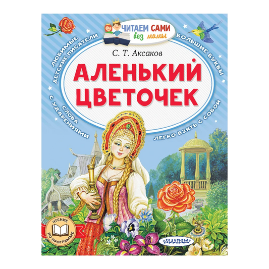 "Аленький цветочек": Сказка для детей на русском языке 3+