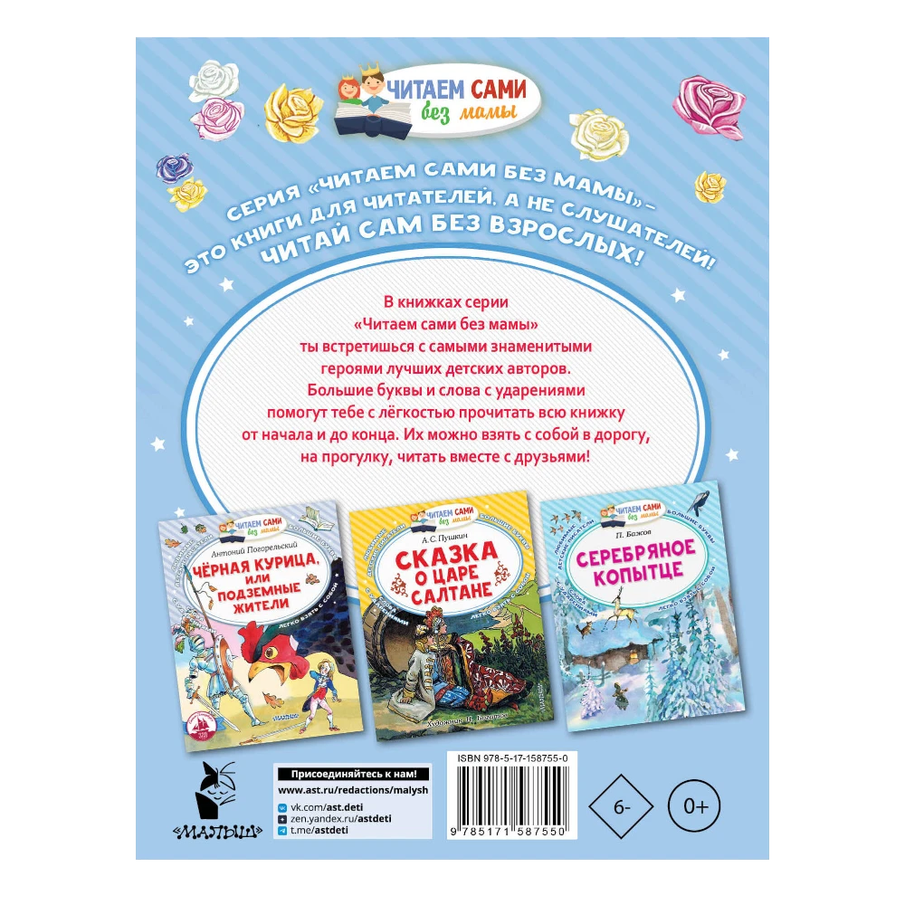 Fairy Tale Book for Kids 3+: The Little Scarlet Flower (RU), AST
