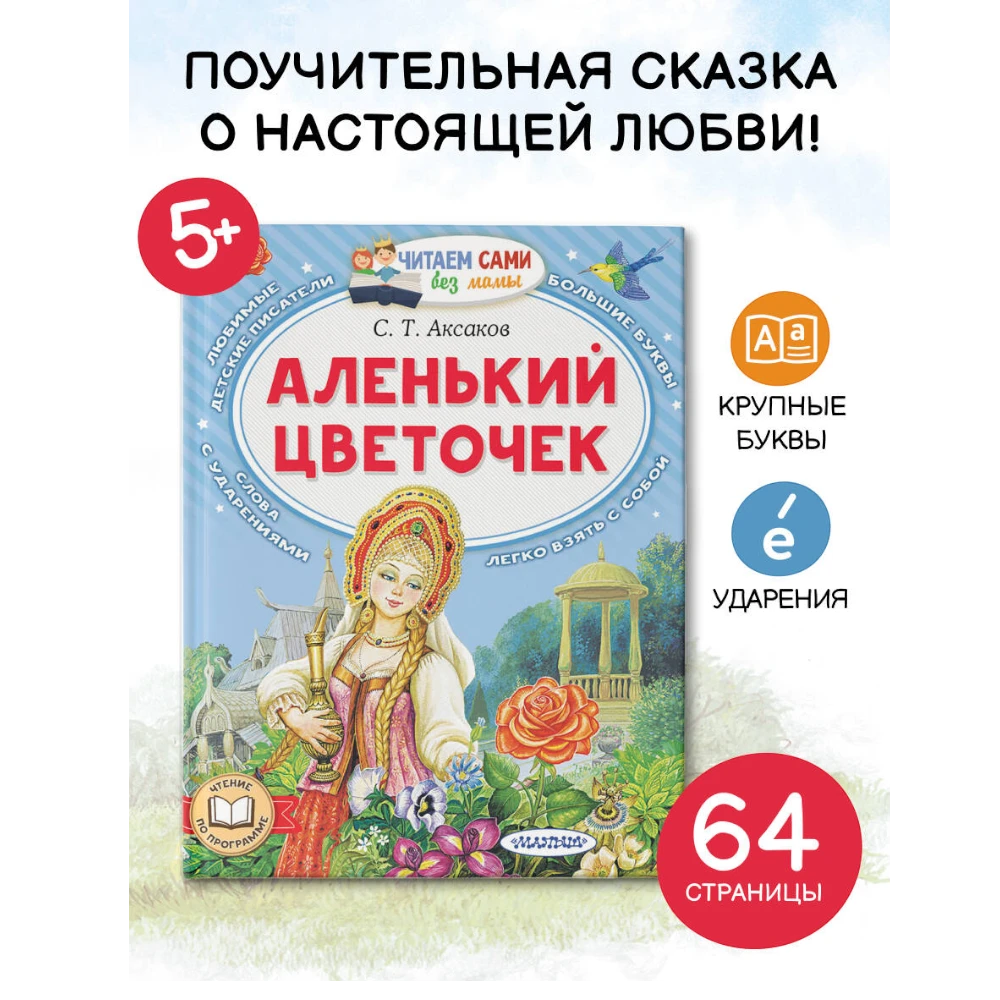 Fairy Tale Book for Kids 3+: The Little Scarlet Flower (RU), AST