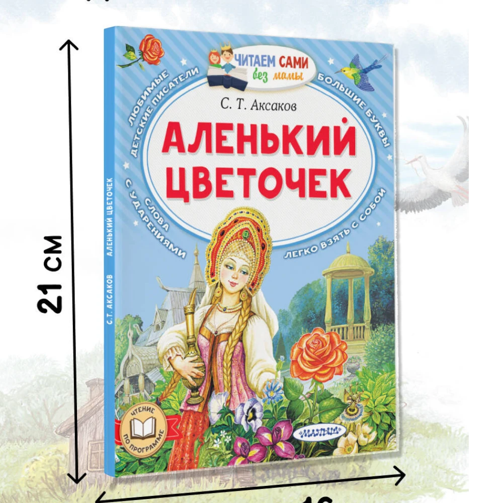 Fairy Tale Book for Kids 3+: The Little Scarlet Flower (RU), AST