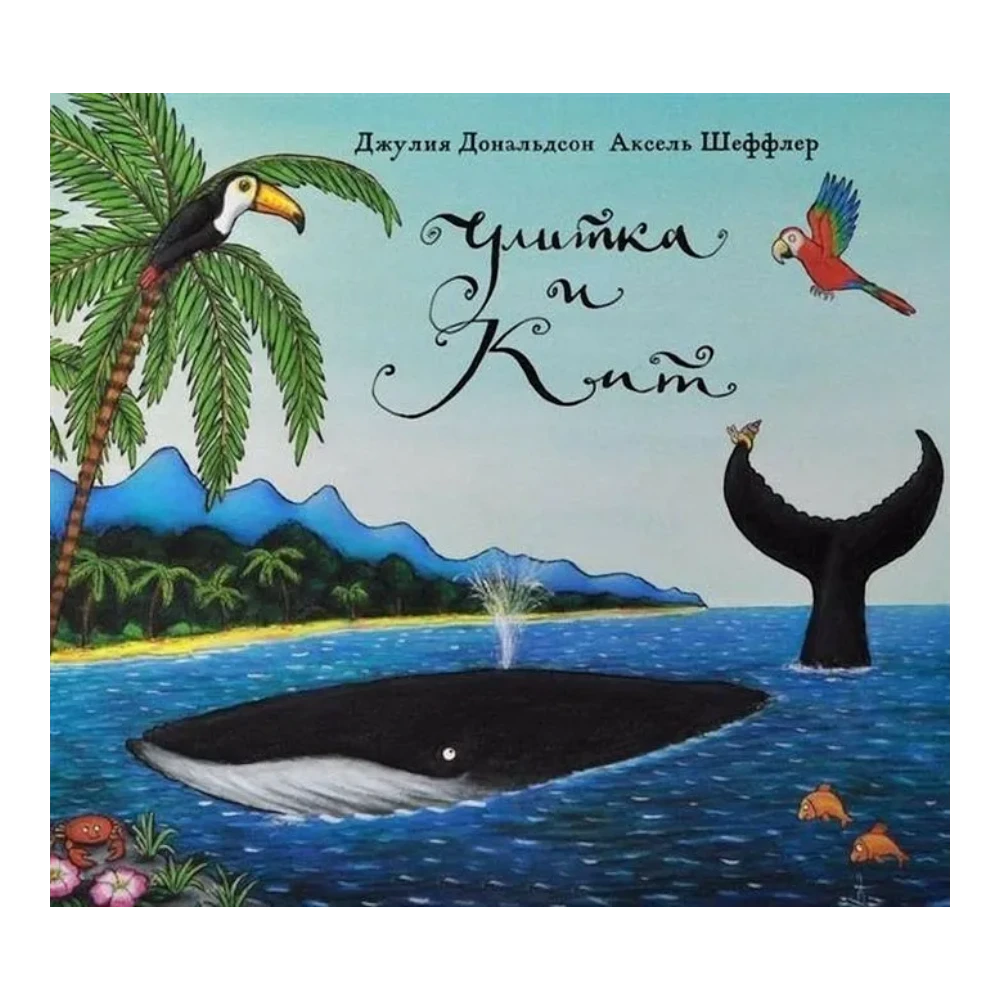 Picture Book for Kids 3+: The Snail and the Whale (RU), Mashiny Tvoreniya