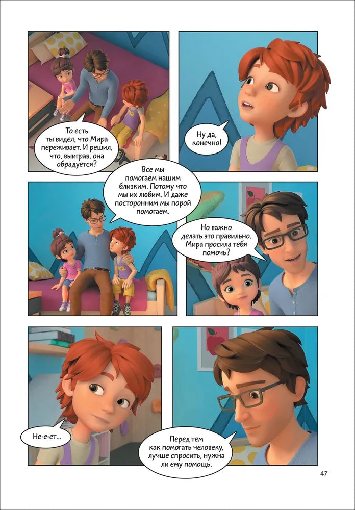 Comic Book for Kids 4+: Mira and Gosha Learn to Make Friends and Set Boundaries (RU), Rosman