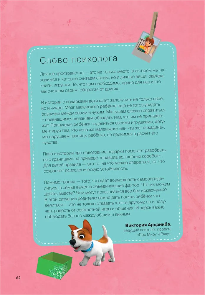 Comic Book for Kids 4+: Mira and Gosha Learn to Make Friends and Set Boundaries (RU), Rosman