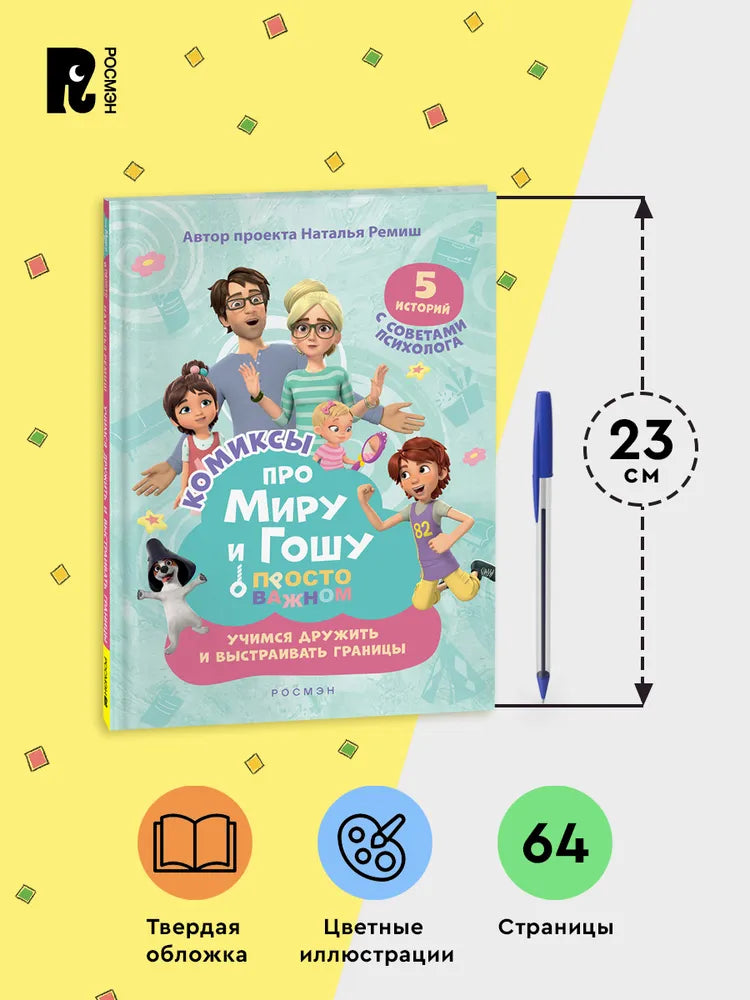 Comic Book for Kids 4+: Mira and Gosha Learn to Make Friends and Set Boundaries (RU), Rosman