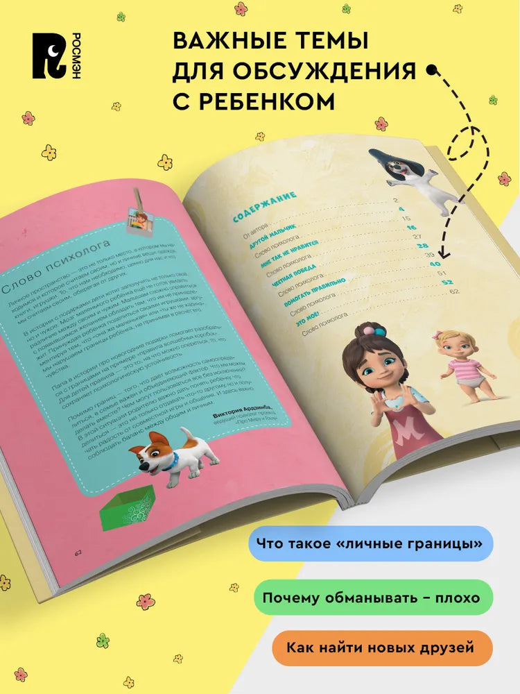 Comic Book for Kids 4+: Mira and Gosha Learn to Make Friends and Set Boundaries (RU), Rosman