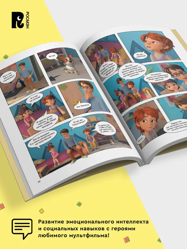 Comic Book for Kids 4+: Mira and Gosha Learn to Make Friends and Set Boundaries (RU), Rosman