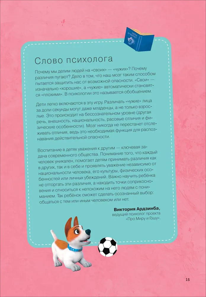 Comic Book for Kids 4+: Mira and Gosha Learn to Make Friends and Set Boundaries (RU), Rosman