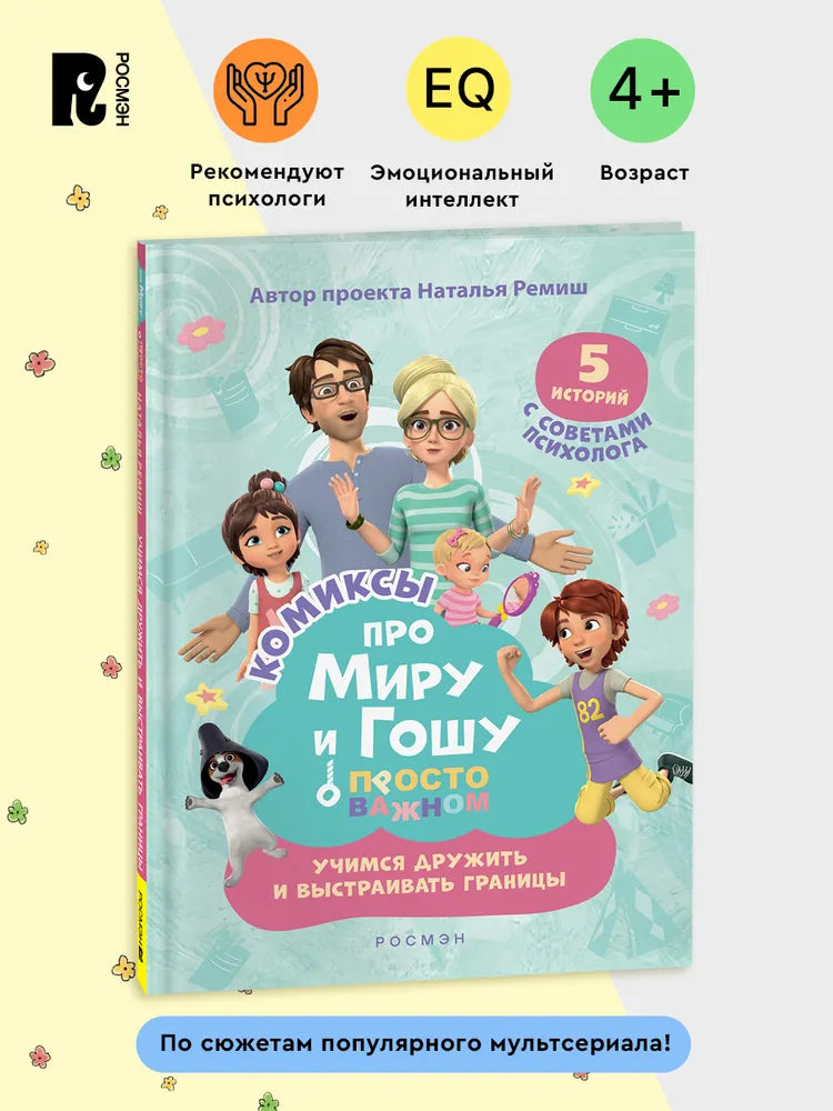 Comic Book for Kids 4+: Mira and Gosha Learn to Make Friends and Set Boundaries (RU), Rosman