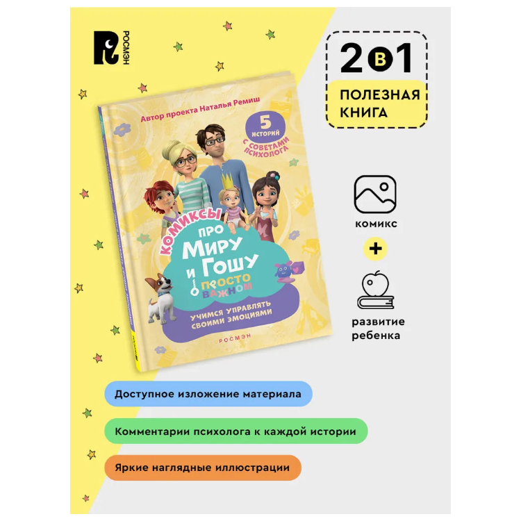 Comic Book for Kids 4+: Mira and Gosha Learn to Manage Emotions (RU), Rosman
