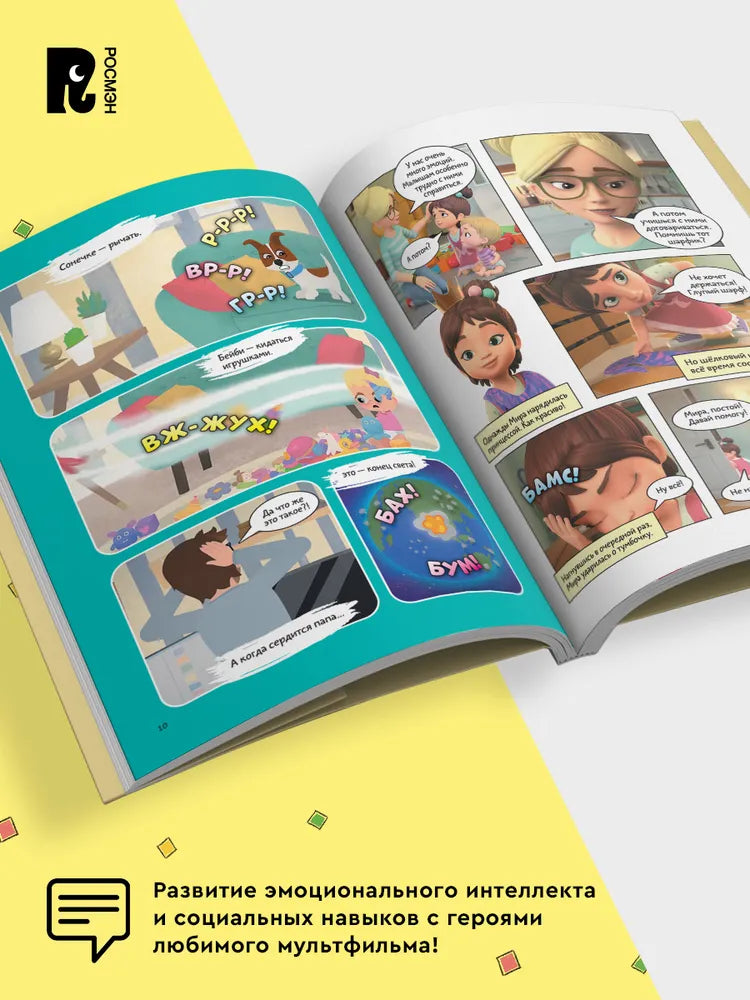 Comic Book for Kids 4+: Mira and Gosha Learn to Manage Emotions (RU), Rosman