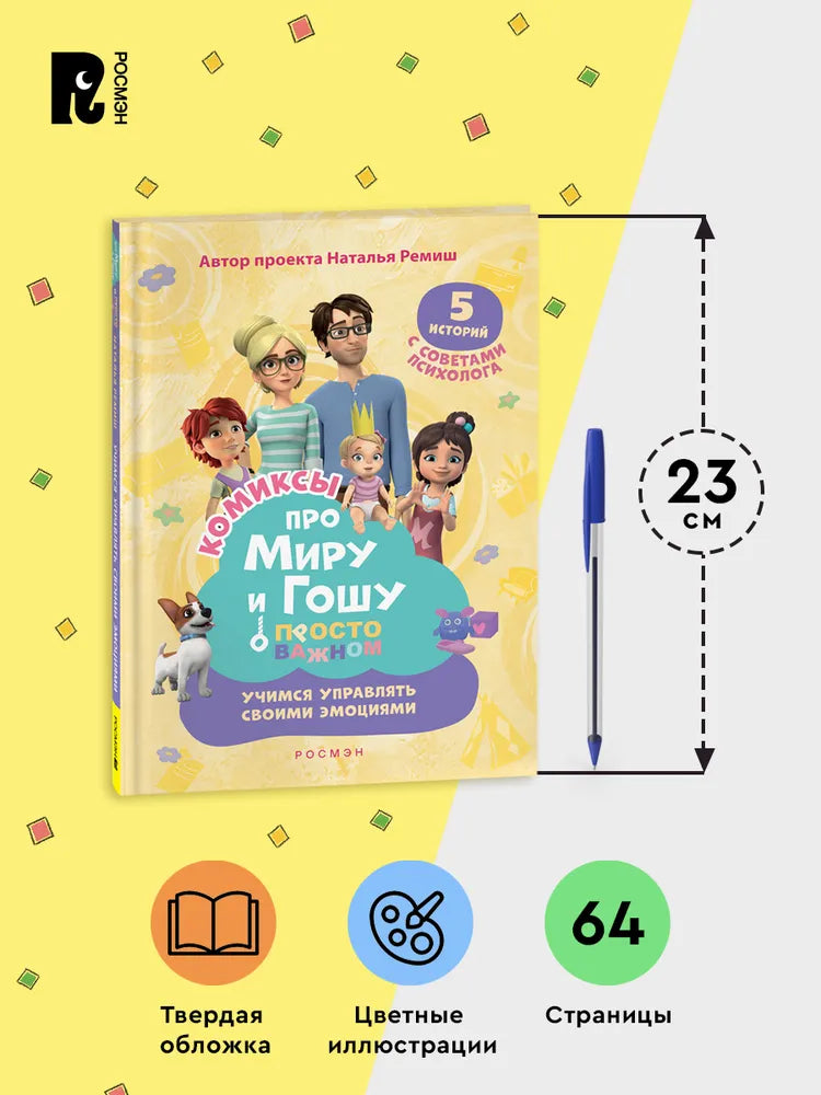 Comic Book for Kids 4+: Mira and Gosha Learn to Manage Emotions (RU), Rosman
