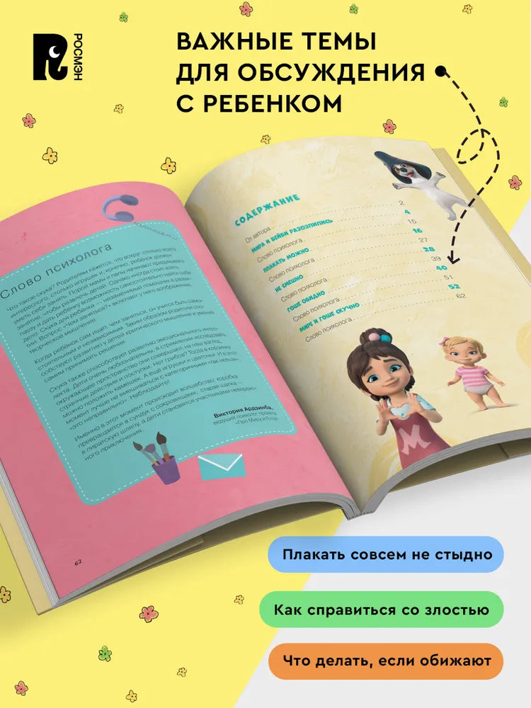 Comic Book for Kids 4+: Mira and Gosha Learn to Manage Emotions (RU), Rosman