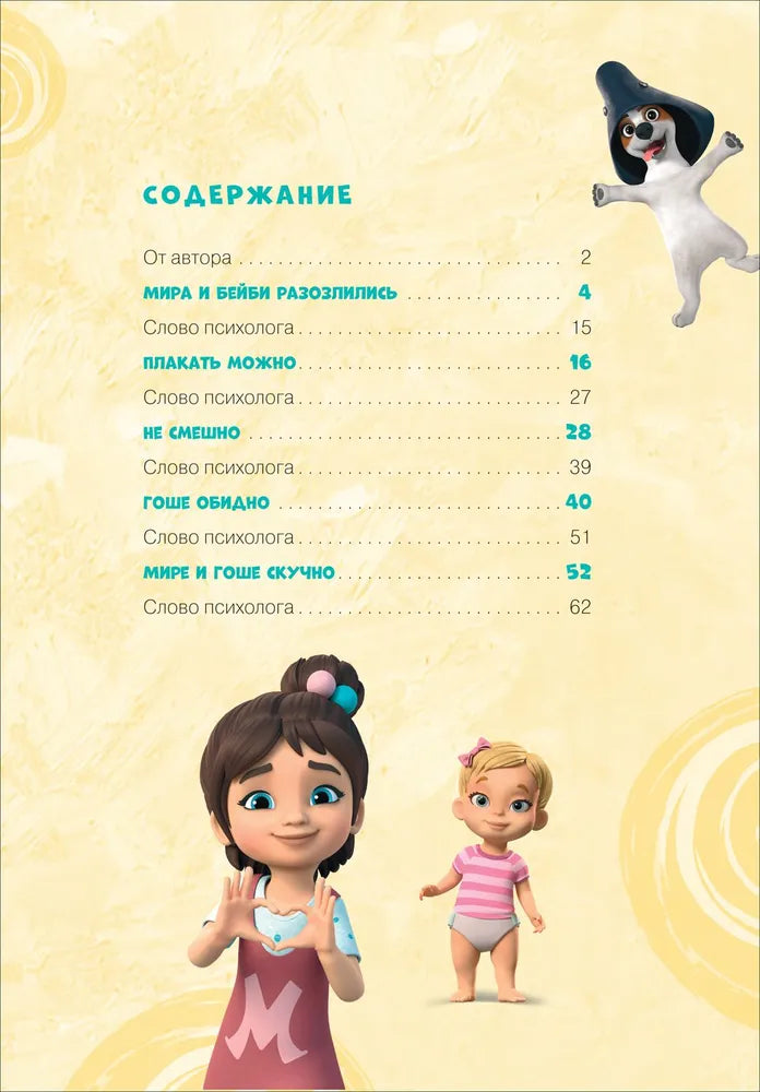 Comic Book for Kids 4+: Mira and Gosha Learn to Manage Emotions (RU), Rosman