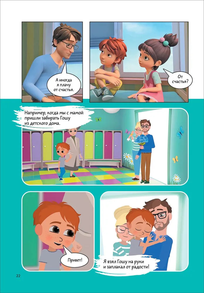 Comic Book for Kids 4+: Mira and Gosha Learn to Manage Emotions (RU), Rosman