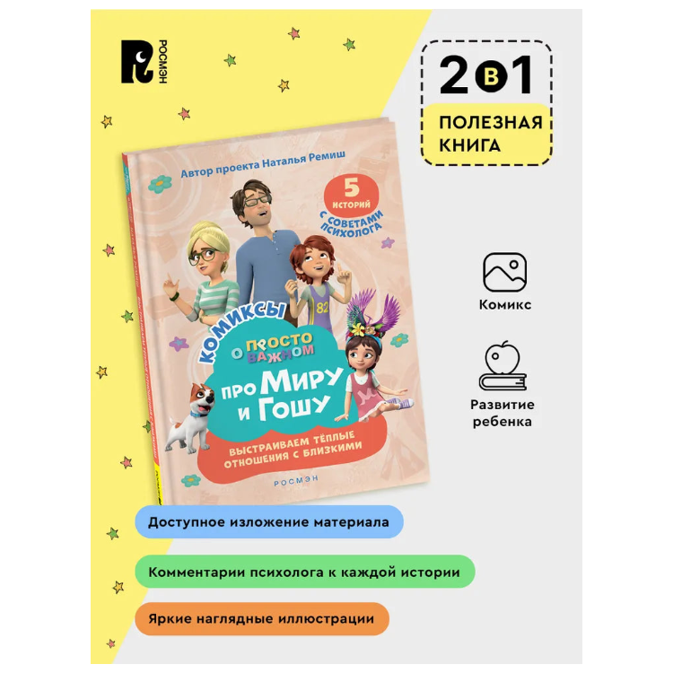 Comic Book for Kids 4+: Mira and Gosha Build Warm Relationships (RU), Rosman