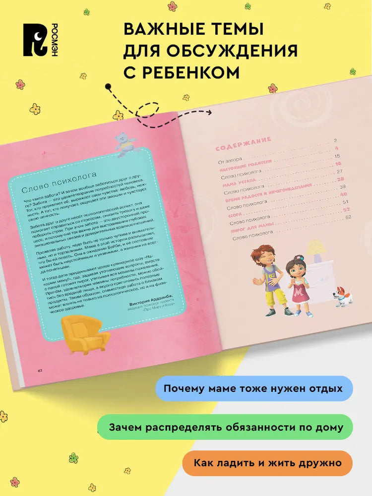 Comic Book for Kids 4+: Mira and Gosha Build Warm Relationships (RU), Rosman