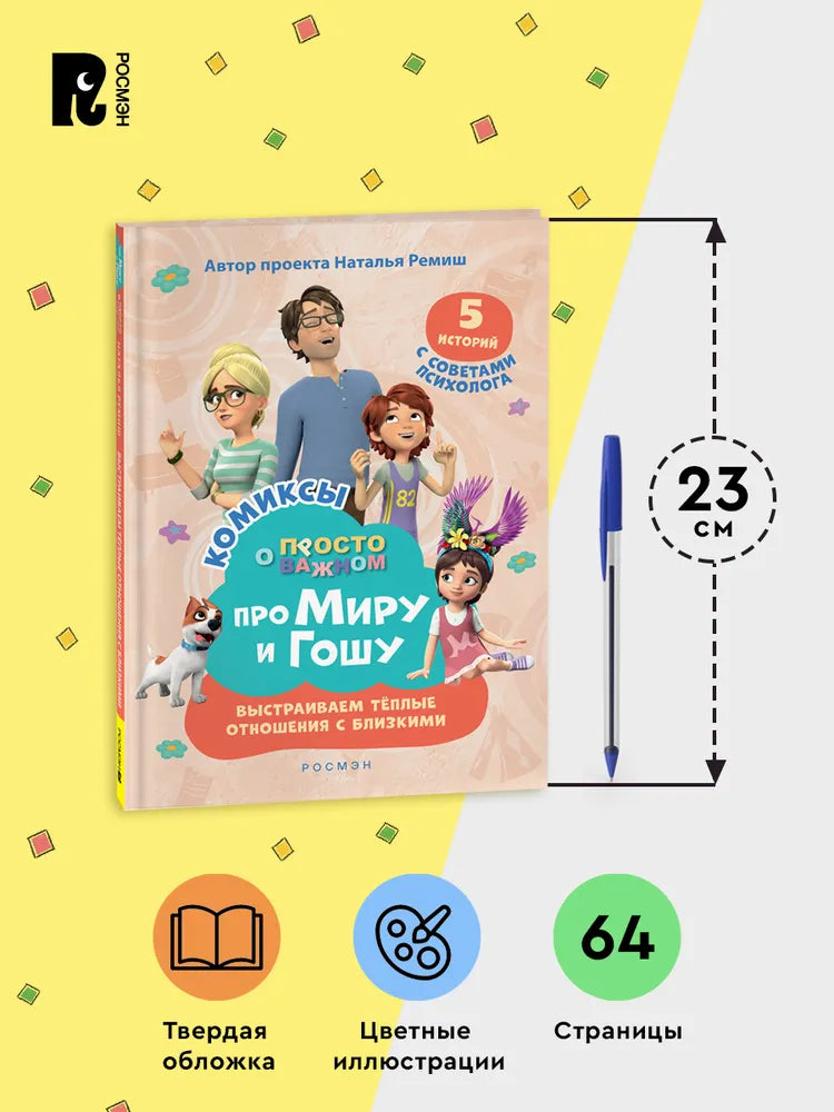 Comic Book for Kids 4+: Mira and Gosha Build Warm Relationships (RU), Rosman