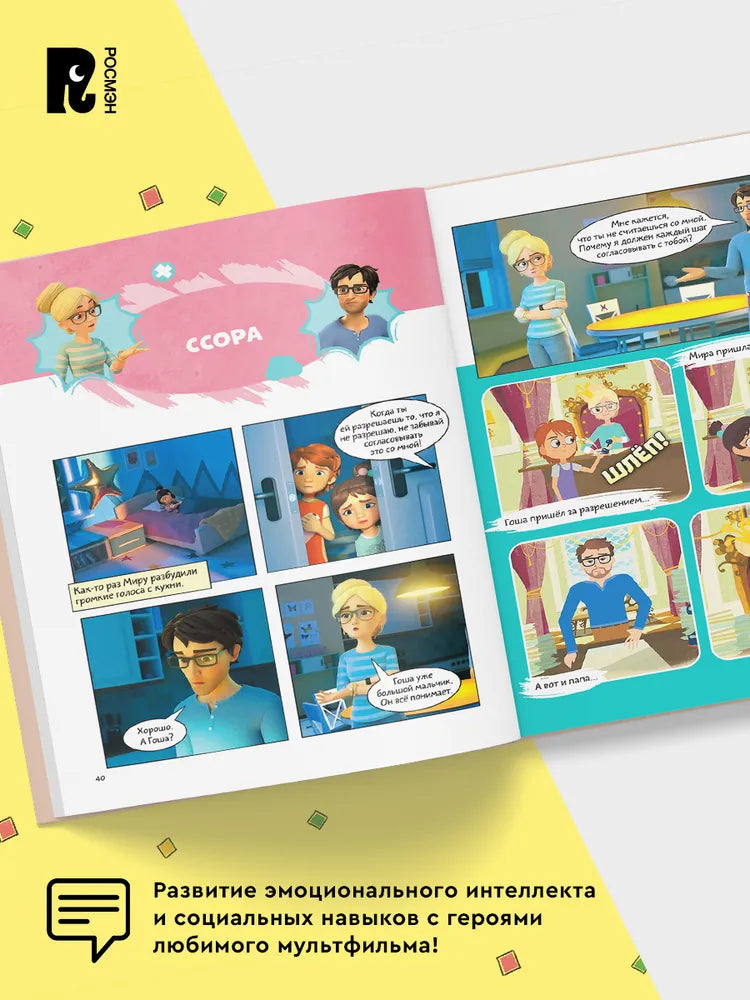 Comic Book for Kids 4+: Mira and Gosha Build Warm Relationships (RU), Rosman