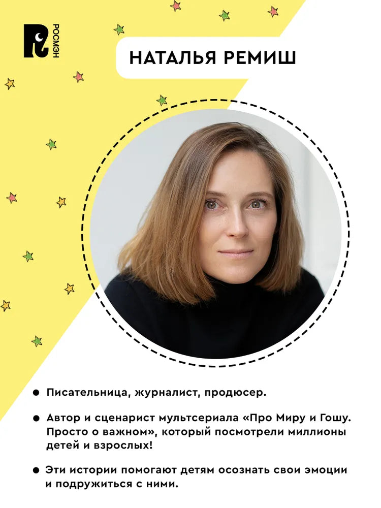 Comic Book for Kids 4+: Mira and Gosha Build Warm Relationships (RU), Rosman