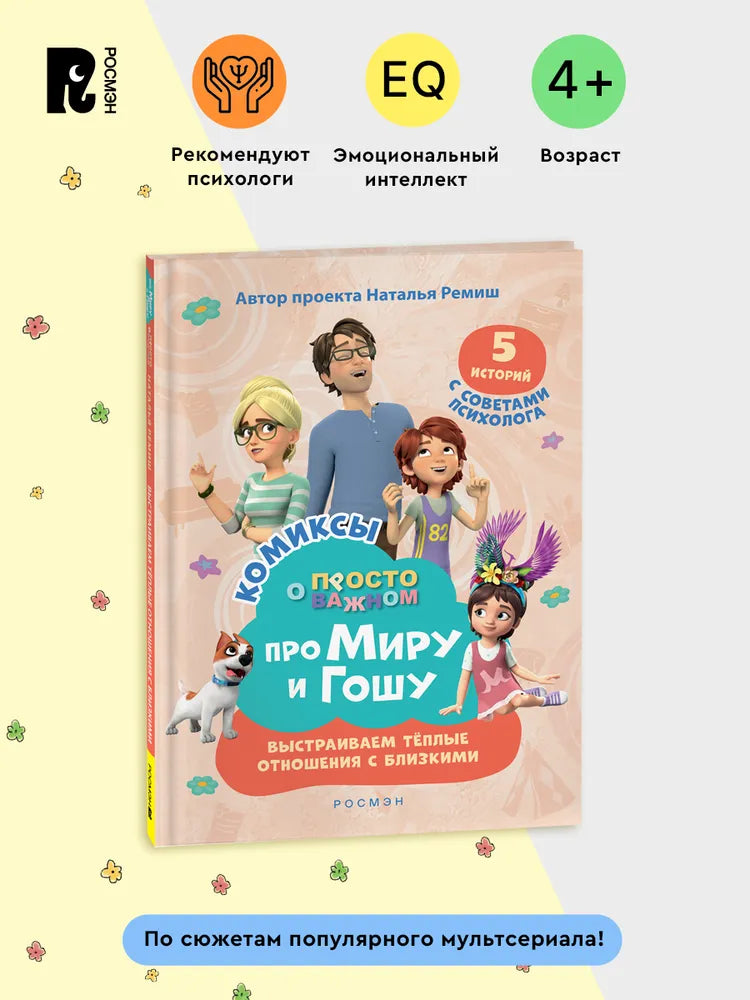 Comic Book for Kids 4+: Mira and Gosha Build Warm Relationships (RU), Rosman