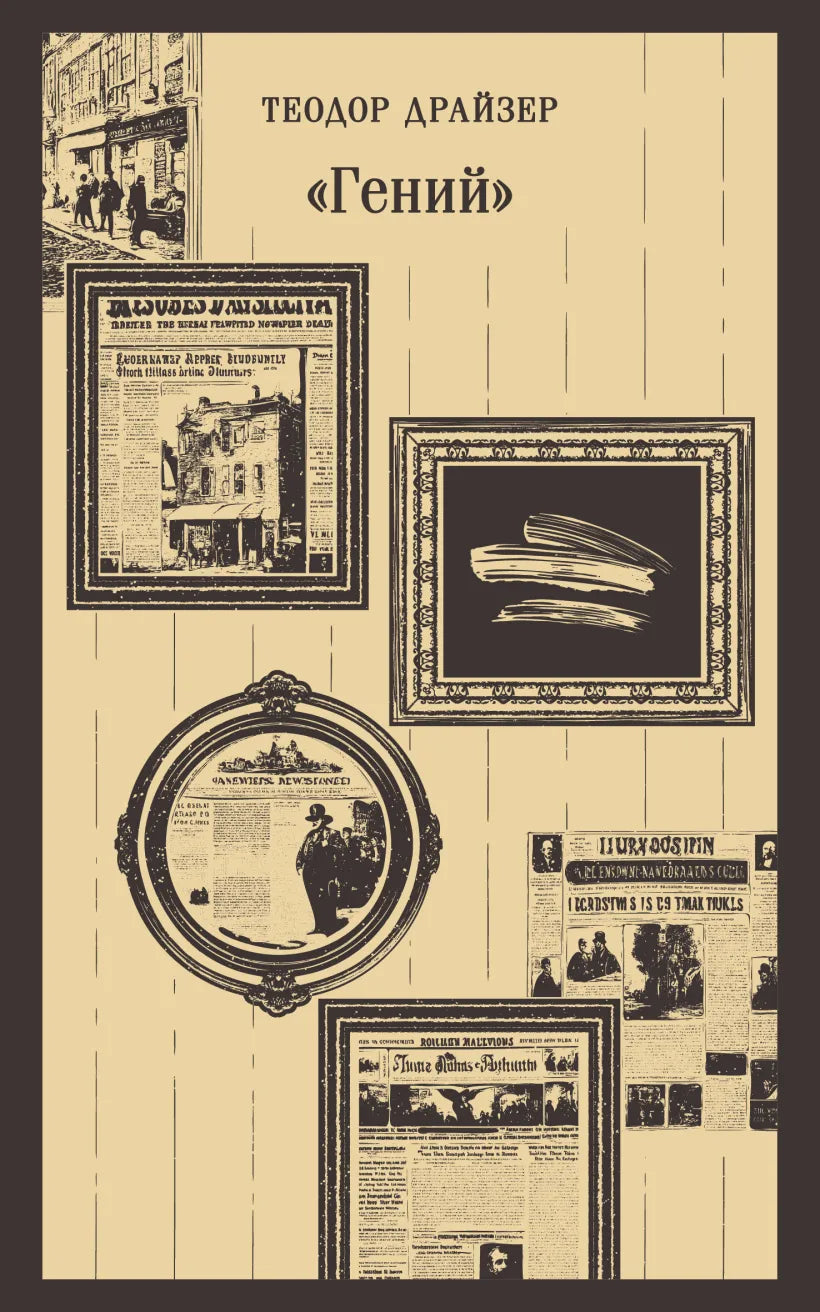 Classic Novel for Teens and Adults 16+: The Genius (RU), Eksmo