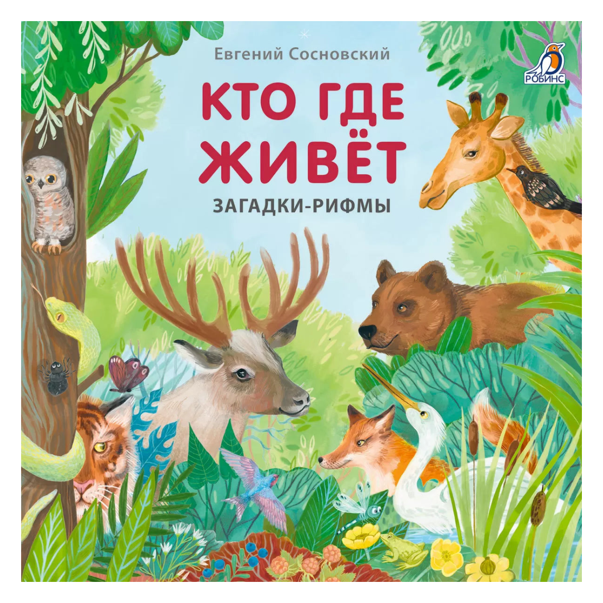 Картонная книга для детей на русском языке 1+: загадки-рифмовки «Кто где живёт»