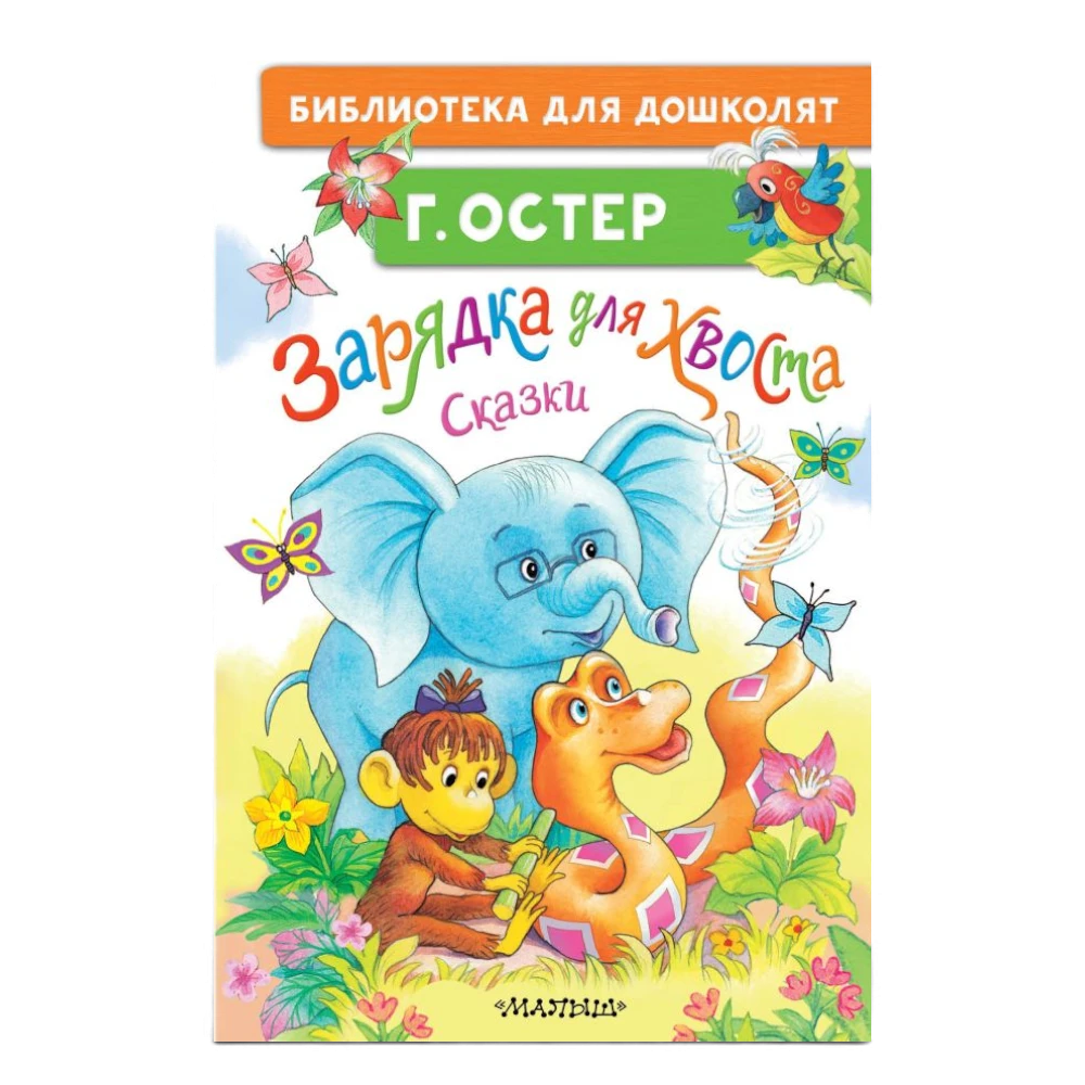 Fairy Tale Collection for Kids 3+: Tail Exercises Fairy Tales By Grigory Oster (RU), AST