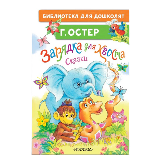 "Tail Exercise": A Collection of Fairy Tales for Children in Russian 3+ by Grigory Oster