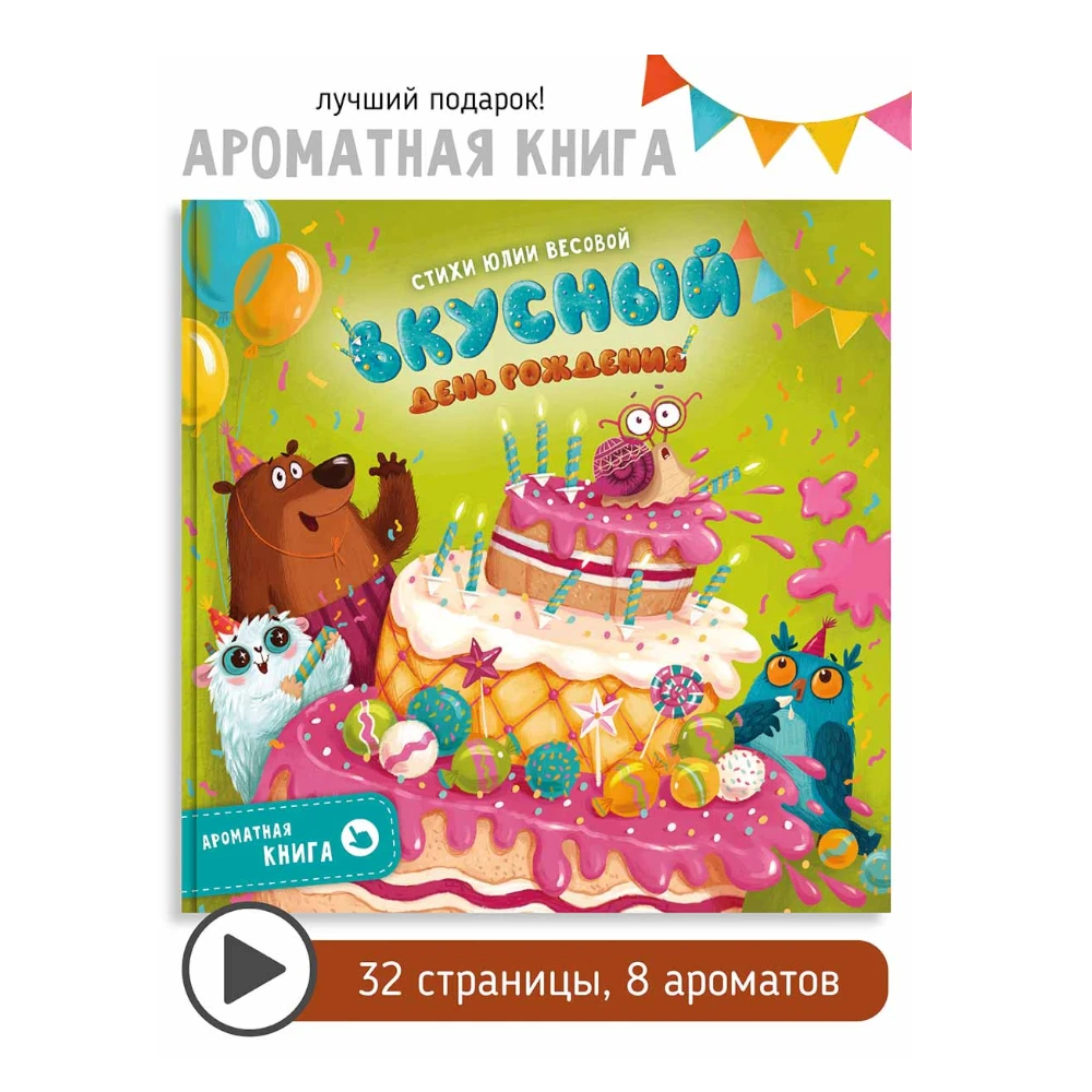 Scented Sensory Book for Kids 3+: Tasty Birthday (RU), Schastye Vnutri