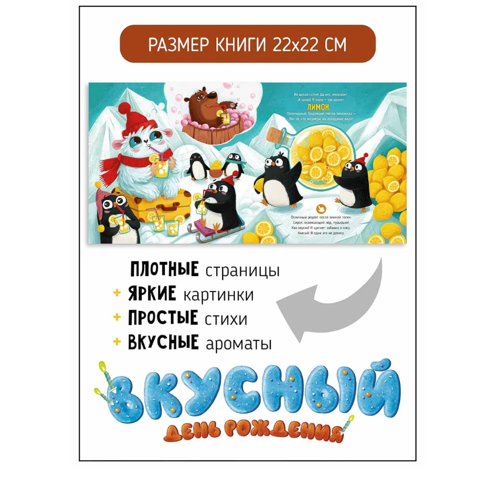 Scented Sensory Book for Kids 3+: Tasty Birthday (RU), Schastye Vnutri