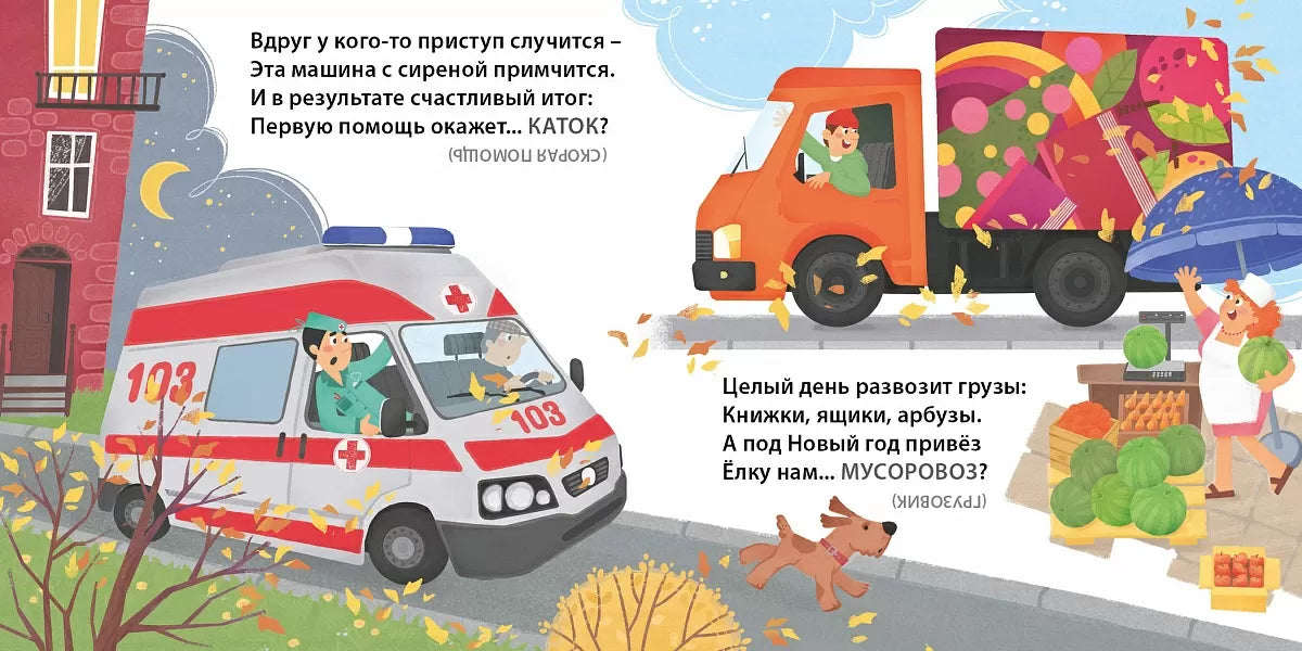Картонная книга для детей на русском языке 1+: «хитрые» загадки про транспорт и машины