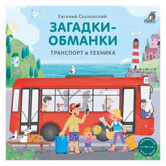 «хитрые»: Картонная книга для детей на русском языке 1+ загадки про транспорт и машины