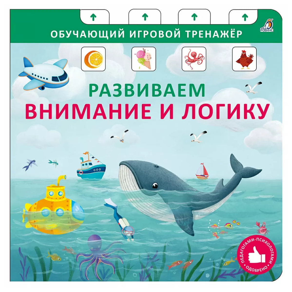 Activity Book for Kids 3+: Attention and Logic Trainer (RU), Robins