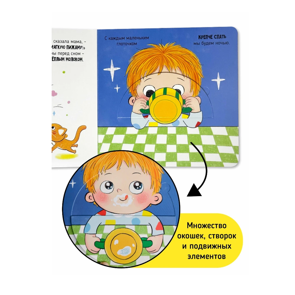 Moving Element Board Book for Toddlers 1+: Bedtime (RU), Schastye Vnutri