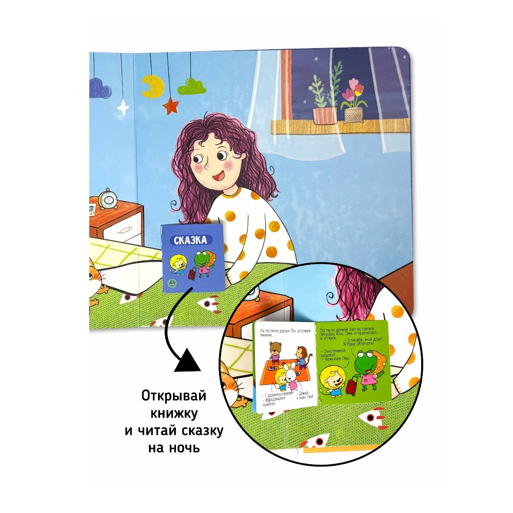 Moving Element Board Book for Toddlers 1+: Bedtime (RU), Schastye Vnutri