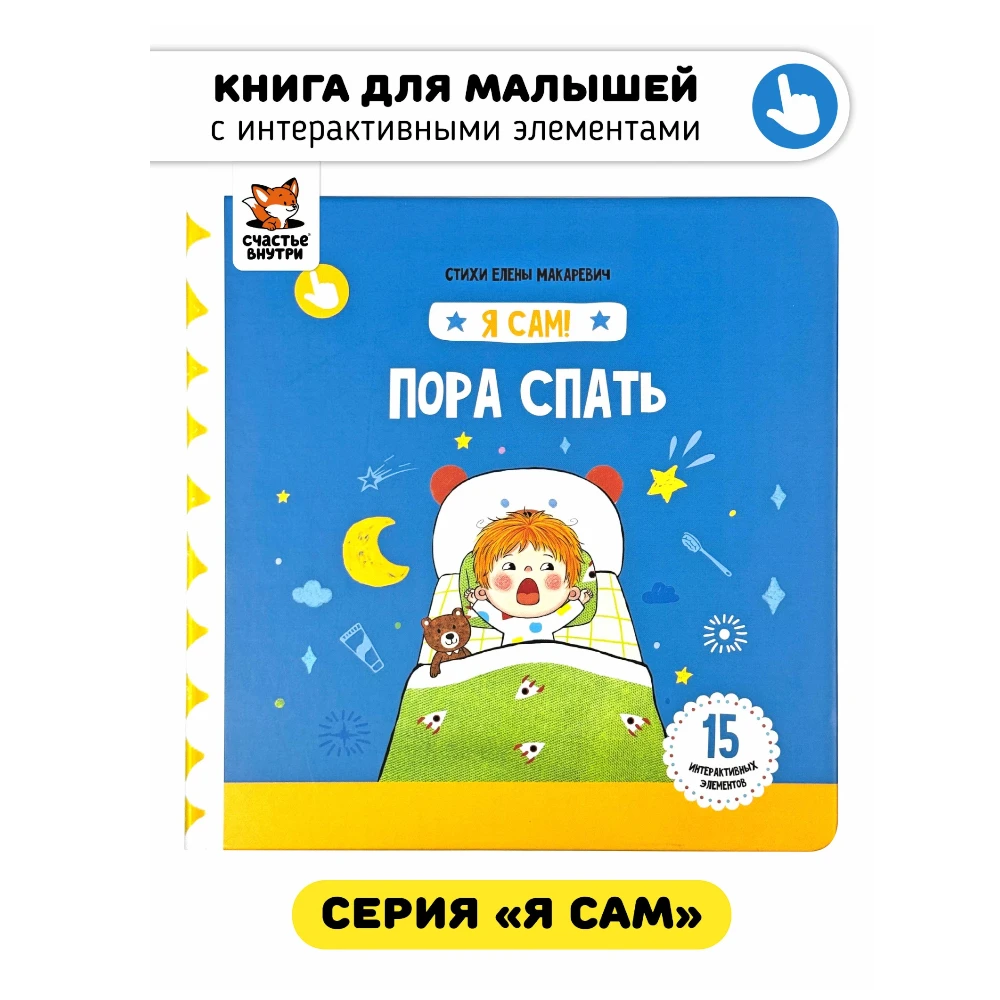 Moving Element Board Book for Toddlers 1+: Bedtime (RU), Schastye Vnutri