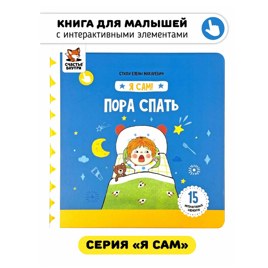 «Время сна»: Board book with sliders for toddlers in Russian 1+