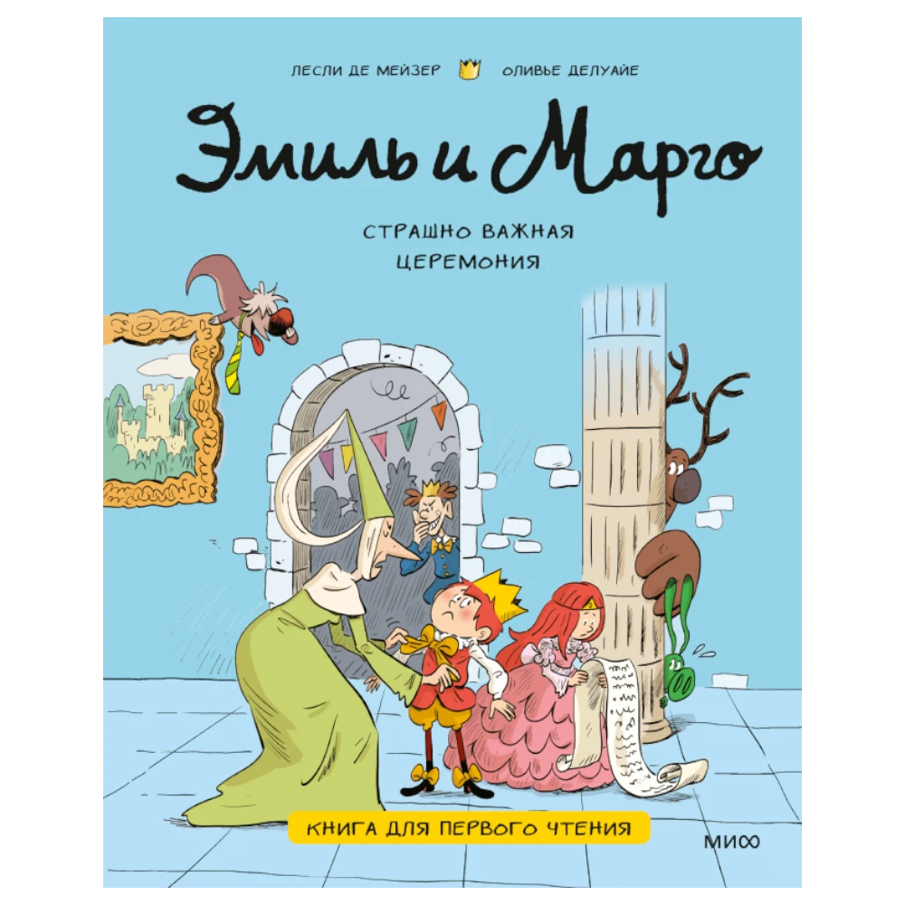 First Book for Kids 5+: Emile and Margot - A Very Important Ceremony (RU), MIF