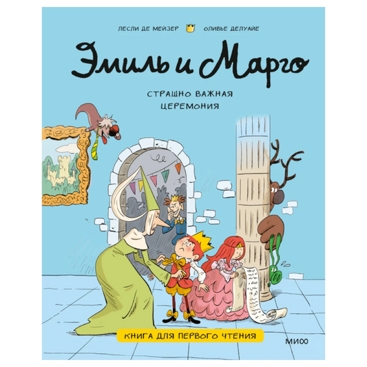 Книга для первого чтения для детей на русском языке 5+: «Эмиль и Марго. Очень важная церемония»
