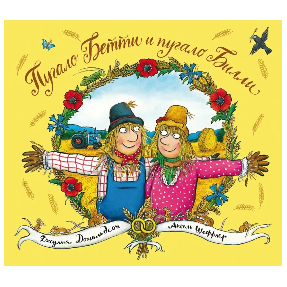 Picture Book for Kids 3+: Scarecrow Betty and Scarecrow Billy - The Best Wedding (RU), Mashiny Tvoreniya