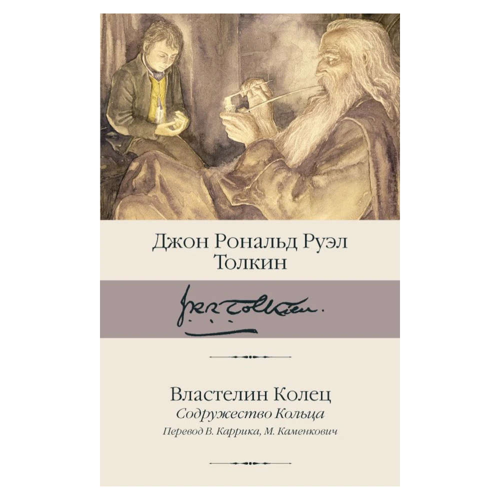 Fantasy Novel for Teens 12+: The Lord of the Rings - The Fellowship of the Ring (RU), AST