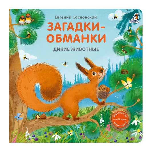 «Хитрые»: Картонная книга для детей на русском языке 1+, загадки про диких животных