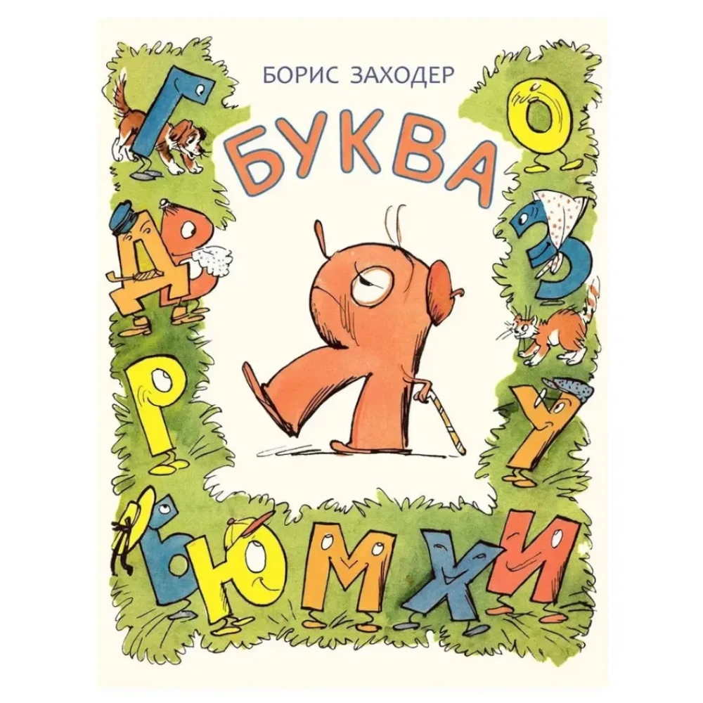 First Book for Kids 3+: The Letter Ya (RU), Rech