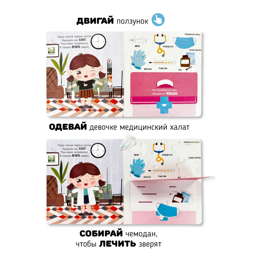 Lift the Flap Book for Kids 3+: Adventures at the Hospital (RU), Schastye Vnutri
