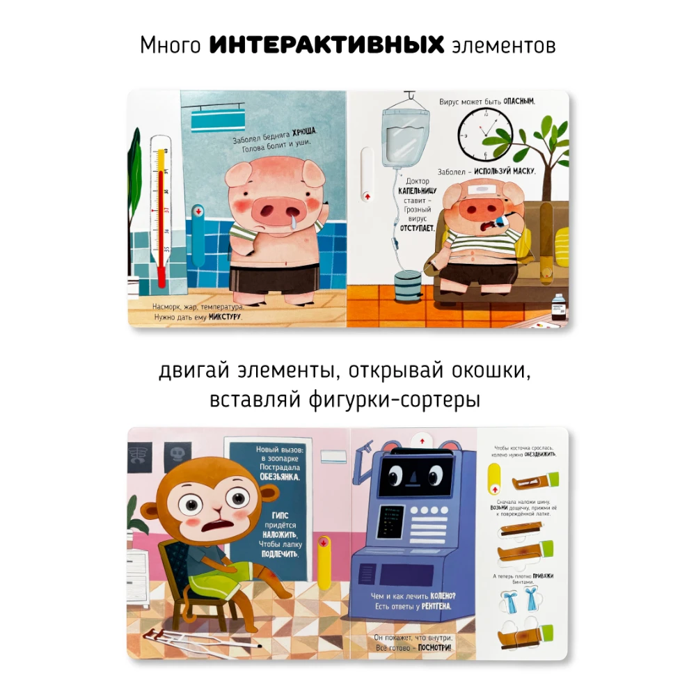 Lift the Flap Book for Kids 3+: Adventures at the Hospital (RU), Schastye Vnutri