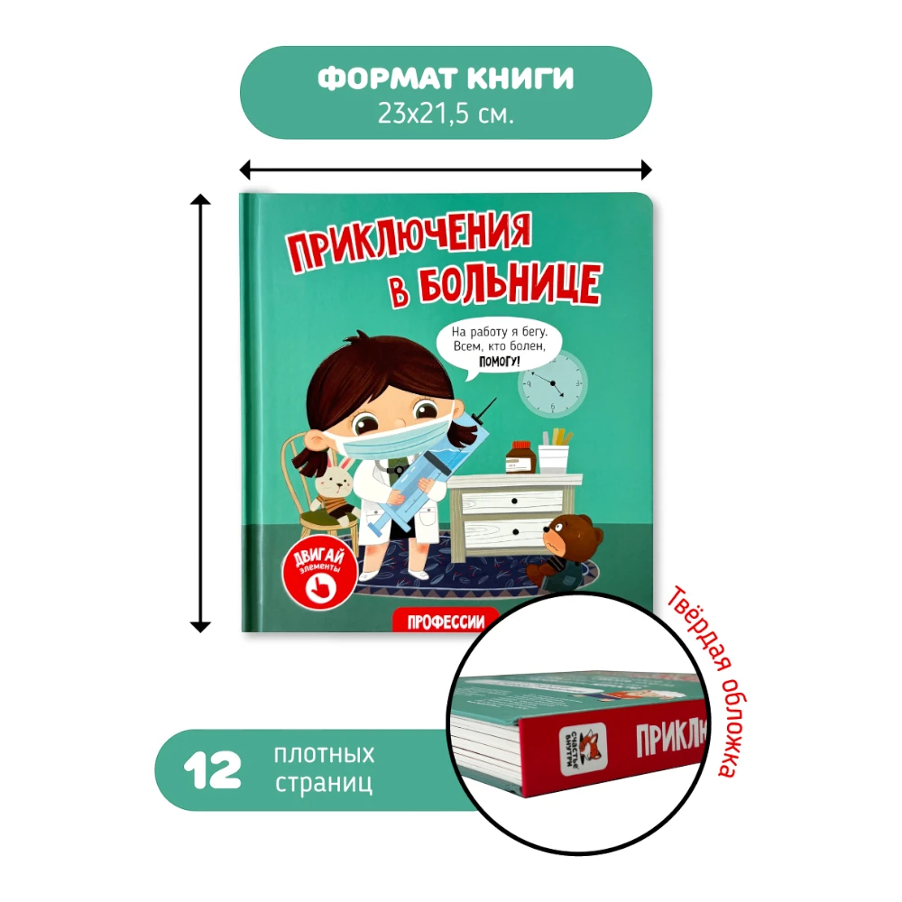 Lift the Flap Book for Kids 3+: Adventures at the Hospital (RU), Schastye Vnutri