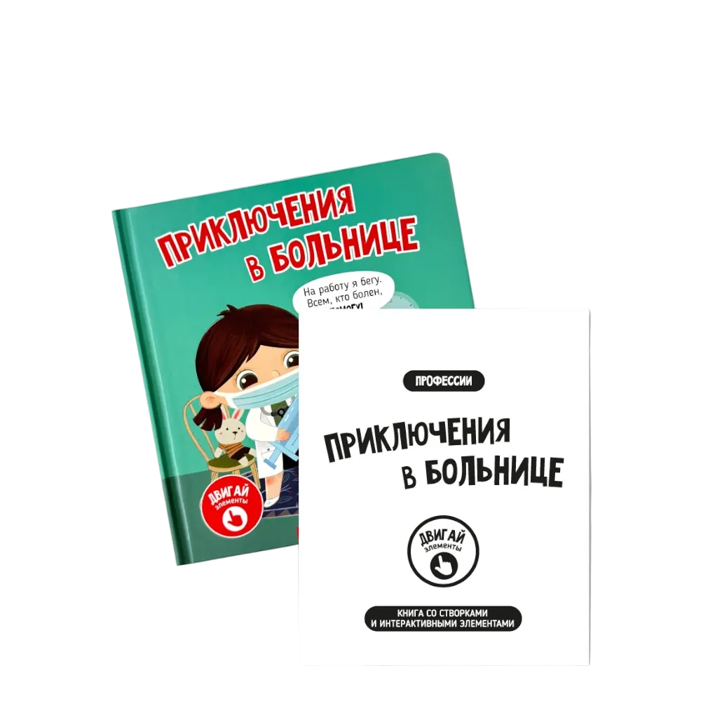 Lift the Flap Book for Kids 3+: Adventures at the Hospital (RU), Schastye Vnutri